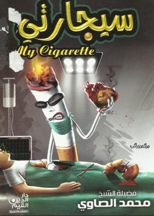 تحميل كتاب سيجارتي pdf