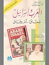 العرب وإسرائيل شق...