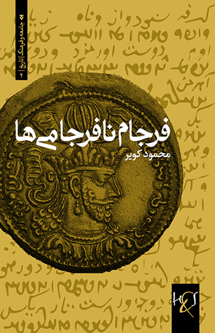فرجام نافرجامی‌ها