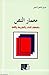 معمار النص: تشكلات الذات والطبيعة واللغة