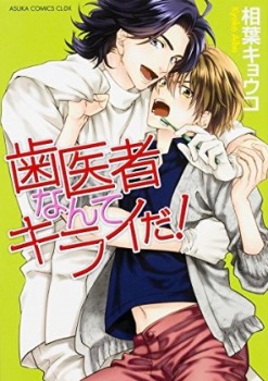 歯医者なんてキライだ! [Haisha Nante Kirai da!]