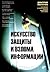 Искусство защиты и взлома информации