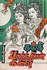 பார்த்திபன் கனவு by Kalki பார்த்திபன் கனவு by Kalki