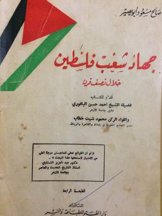 جهاد شعب فلسطين خلال نصف قرن