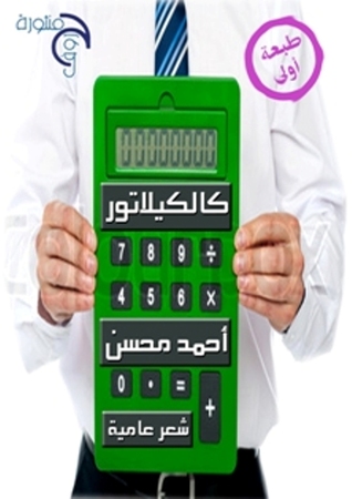 ديوان شعر عامية كالكيلاتور