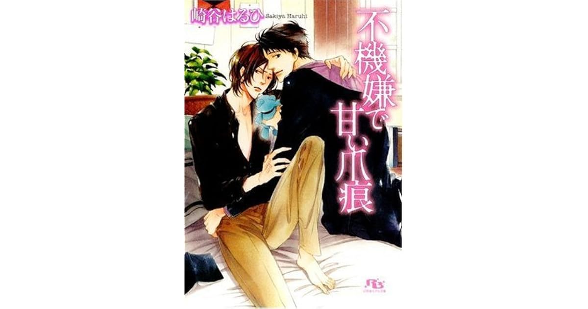 不機嫌で甘い爪痕 Fukigen De Amai Tsumeato By Haruhi Sakiya 不機嫌で甘い爪痕 Fukigen De Amai Tsumeato By Haruhi Sakiya