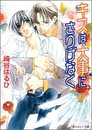 キスは大事にさりげなく [Kisu Wa Daiji Ni Sarigenaku]
