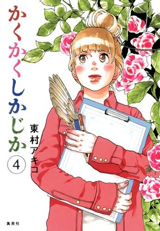 かくかくしかじか 4 (Kakukaku Shikajika, #4)