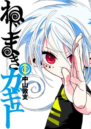 ねじまきカギュー [Nejimaki Kagyu] 1 (Nejimaki Kagyu, #1)