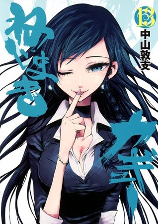 ねじまきカギュー [Nejimaki Kagyu] 13 (Nejimaki Kagyu, #13)