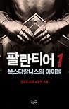 팔란티어 1 (옥스타칼니스의 아이들 #1)