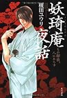 妖琦庵夜話 1 その探偵、人にあらず 妖琦庵夜話 1 その探偵、人にあらず