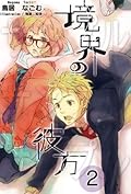 境界の彼方 2 [Kyoukai no Kanata 2]