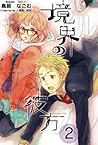 境界の彼方 2 [Kyoukai no Kanata 2] (Beyond the Boundary, #2)