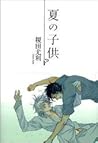 夏の子供 夏の子供