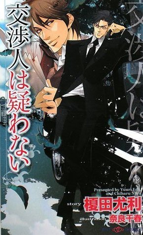 交渉人は疑わない (Paperback)