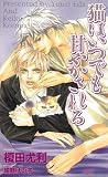 猫はいつでも甘やかされる 猫はいつでも甘やかされる