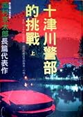 十津川警部的挑戰 上