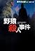 野猿殺人事件
