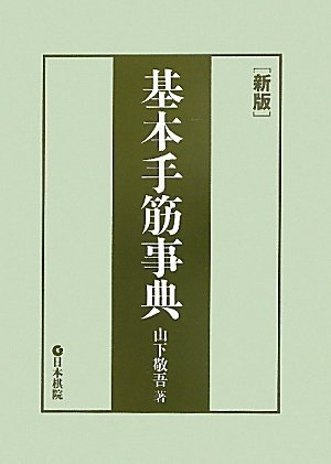 基本手筋事典 (Paperback)