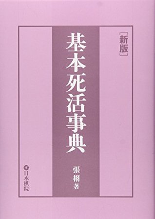 基本死活事典 (Paperback)