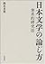 日本文学の論じ方 体系的研究法