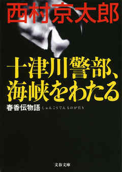 十津川警部跨海緝兇 春香傳物語by Kyōtarō Nishimura