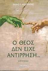 Ο Θεός δεν είχε αντίρρηση... (Paperback)