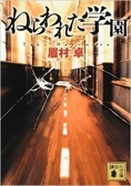 ねらわれた学園