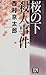 桜の下殺人事件