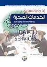 ادارة وتسويق الخدمات الصحية