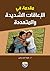 مقدمة في الاعاقات الشديدة والمتعددة