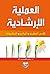 العملية الارشادية: الاسس ال...