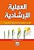 العملية الارشادية by محمد قاسم عبد الله