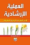 العملية الارشادية: الاسس النظرية - البرامج - التطبيقات