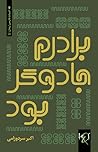 برادرم جادوگر بود by اکبر سردوزامی