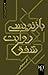 بازنویسی روایت شفق by اکبر سردوزامی