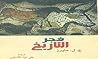 فجر التاريخ
