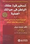 تسخير قوة عقلك ال...
