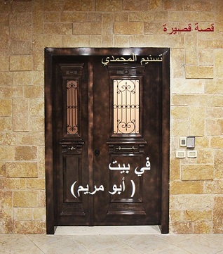 تحميل كتاب في بيت أبو مريم pdf