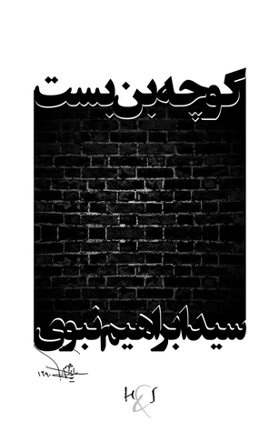 کوچه بن‌بست