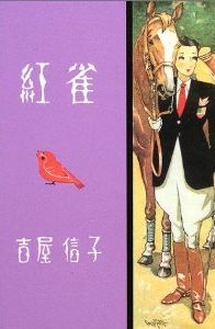 紅雀 [Benisuzume] (Hardcover)