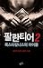팔란티어 2 (옥스타칼니스의 아이들 #2)