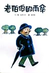 老伯伯的雨傘