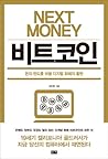 넥스트 머니 비트코인 : 돈의 ...