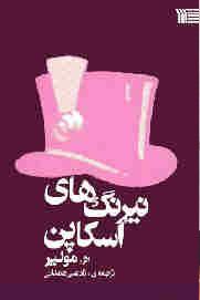 نیرنگ های اسکاپن