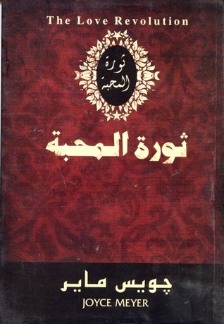 قوة بمحبة ومحبة بقوة، ثورة المحبة