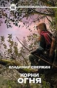 Корни огня