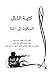 كتيبة الشمال - السباقون إلى...