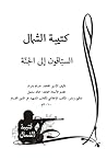 كتيبة الشمال - ال...
